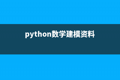 Python數(shù)學(xué)建模三劍客之Numpy(python數(shù)學(xué)建模資料)