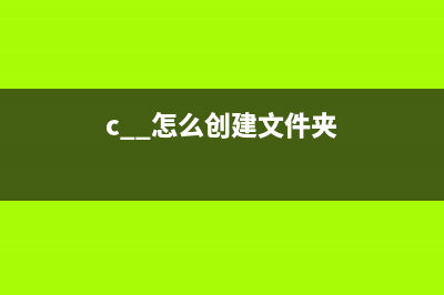 C++ 創(chuàng)建文件夾的幾種方式匯總(c++怎么創(chuàng)建文件夾)