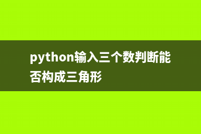 Python輸入三個數用空格隔開(python輸入三個數判斷能否構成三角形)