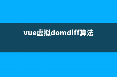 vue虛擬dom和diff算法(vue虛擬domdiff算法)