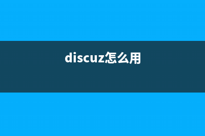 discuz怎么添加廣告位？自定義廣告位方法淺析(discuz怎么用)