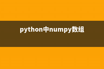 Python中numpy數(shù)組如何添加元素(python中numpy數(shù)組和列表的區(qū)別)