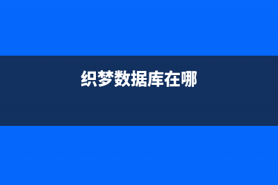 織夢(mèng)數(shù)據(jù)庫實(shí)現(xiàn)調(diào)用頂級(jí)二級(jí)欄目及下三級(jí)欄目方法(織夢(mèng)數(shù)據(jù)庫在哪)