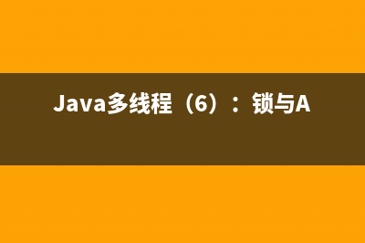 Java多線程（6）：鎖與AQS（中）