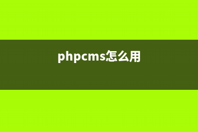 phpcms如何生成靜態(tài)(phpcms怎么用)