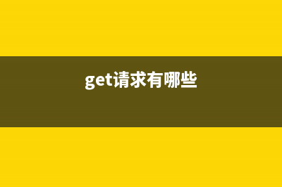 Get請(qǐng)求使用請(qǐng)求體傳遞參數(shù)會(huì)報(bào)400異常的問(wèn)題(get請(qǐng)求有哪些)