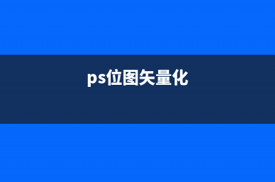 ps矢量圖和位圖的區(qū)別有哪些(ps位圖矢量化)