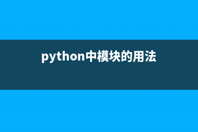 python中model模塊的用法(python中模塊的用法)