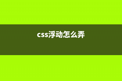 CSS進階內(nèi)容—浮動和定位詳解(css浮動怎么弄)