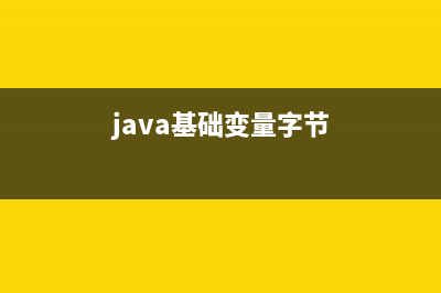 Java基礎之變量(java基礎變量字節(jié))