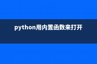 python用內(nèi)置函數(shù)進(jìn)行判斷(python用內(nèi)置函數(shù)來(lái)打開文件)