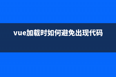 vue如何處理防止按鈕重復(fù)點(diǎn)擊問(wèn)題(vue加載時(shí)如何避免出現(xiàn)代碼)