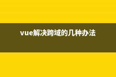 vue跨域問題解決：Access to XMLHttpRequest at‘httplocalhost(vue解決跨域的幾種辦法)