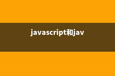 javascript(javascript和java有什么區(qū)別)