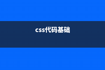 css代碼的規(guī)范整理(css代碼基礎(chǔ))