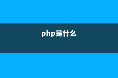 phpcms中phpsso是什么？(php是什么)