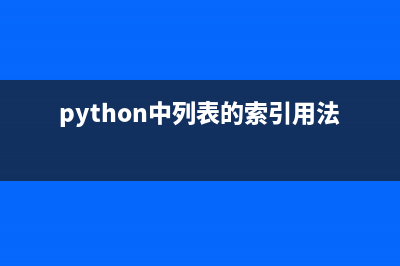 python中列表的索引如何理解？(python中列表的索引用法)