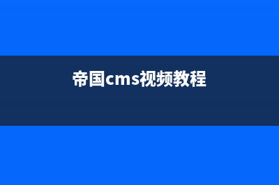 帝國cms怎么百度自動提交(帝國cms視頻教程)