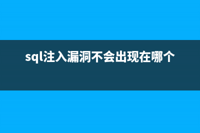 dedecms SQL注入漏洞(sql注入漏洞不會出現(xiàn)在哪個位置)