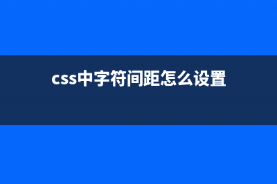 css字母間距如何理解(css中字符間距怎么設(shè)置)