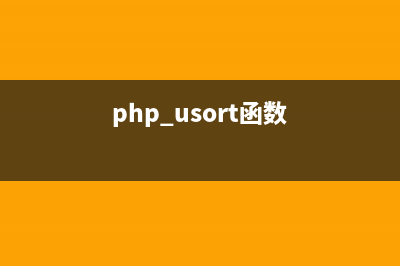 php中unset函數(shù)的使用(php usort函數(shù))