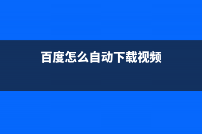 自動(dòng)下載視頻、彈幕、評(píng)論軟件【python制作】(百度怎么自動(dòng)下載視頻)