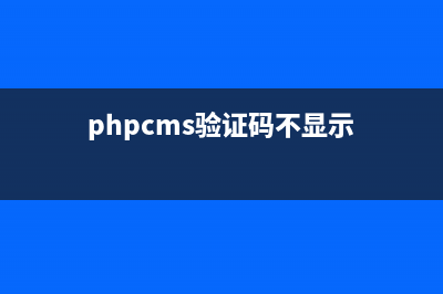 phpcms后臺(tái)驗(yàn)證碼不顯示怎么辦(phpcms驗(yàn)證碼不顯示)