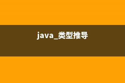 java類型推斷如何理解(java 類型推導)