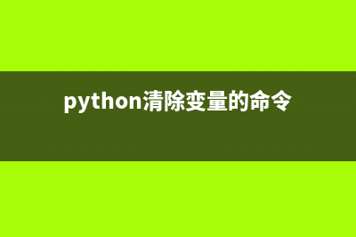 python標(biāo)記清除的過程(python清除變量的命令)