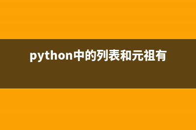 python中的列表和元組(python中的列表和元祖有什么區(qū)別)