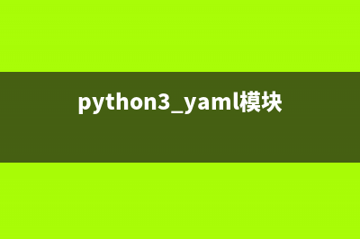 python中yaml的三種數(shù)據(jù)結(jié)構(gòu)(python3 yaml模塊)