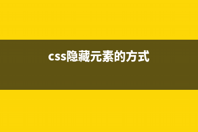 css 隱藏元素(css隱藏元素的方式)