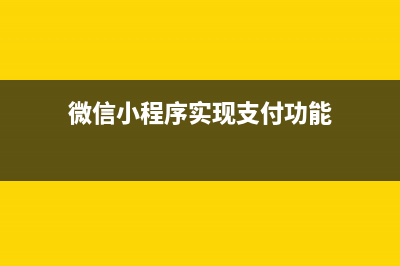 微信小程序?qū)崿F(xiàn)頂部固定底部分頁滾動效果(微信小程序?qū)崿F(xiàn)支付功能)