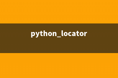 python中Locust的安裝和使用(python locator)