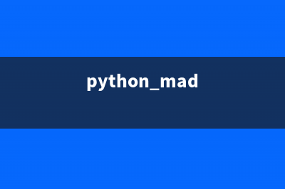 Python舉例實(shí)現(xiàn)馬耳可夫鏈算法(python mad)