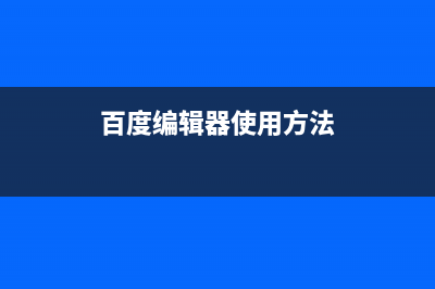 百度編輯器ueditor的高亮代碼自動適應設備寬度及自動換行(百度編輯器使用方法)