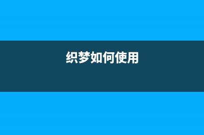 dedecms織夢教程：RSS文件提示URL錯誤的解決辦法(織夢如何使用)