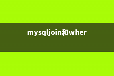 mysql中join和where的區(qū)別(mysqljoin和where哪個(gè)好)