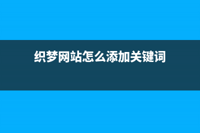 織夢dedecms文章頁實(shí)現(xiàn)多個縮略圖的方法(織夢網(wǎng)站怎么添加關(guān)鍵詞)