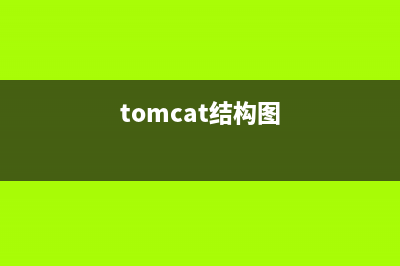 day01-Tomcat框架分析(tomcat結(jié)構(gòu)圖)