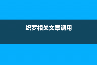 織夢發(fā)布文章添加禁用詞語過濾功能(織夢相關(guān)文章調(diào)用)