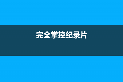 織夢(mèng)系統(tǒng)對(duì)接百度熊掌號(hào)并添加JSON_LD數(shù)據(jù)(織夢(mèng)cms怎么樣)