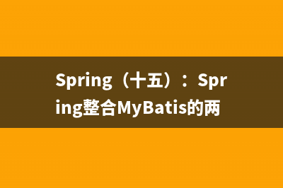 Spring（十五）：Spring整合MyBatis的兩種方式