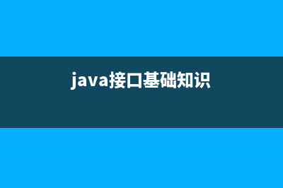 java- 接口筆記(java接口基礎(chǔ)知識)