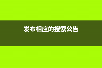 針對(duì)搜索發(fā)布可搜多關(guān)鍵詞及定欄目搜索(發(fā)布相應(yīng)的搜索公告)