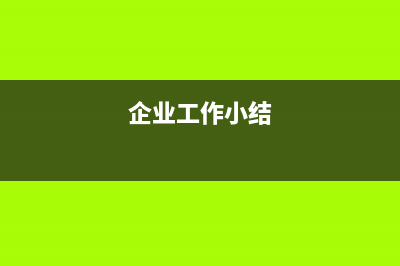 工作小記：企業(yè)微信 嵌H5頁面 用戶權(quán)限獲取匹配(企業(yè)工作小結(jié))