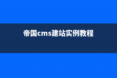 帝國cms7.5快速建站的方法(帝國cms建站實例教程)