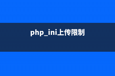 phpcms不允許上傳該類型文件怎么辦(php.ini上傳限制)