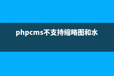 phpcms不支持縮略圖和水印怎么辦