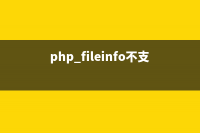 PHPCMS不支持PHP7？(php_fileinfo不支持)